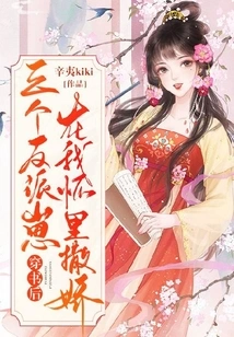 After Passing Through the Book, the Three Villains Acted Coquettishly in My Arms