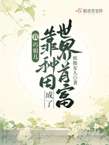 I, Sister Qiao, Became the Richest Man in the World by Farming