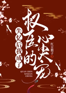 After Losing My Memory, I Became the Favorite of Powerful Ministers