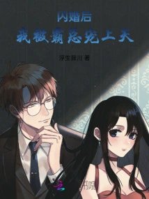 After the Flash Marriage, I Was Doted on by My Boss