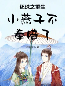 The Rebirth of the Pearl, the Little Swallow Will No Longer Accompany You