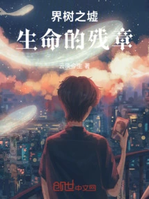 The Ruins of the World Tree: the Fragments of Life