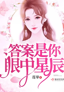 The Answer is the Stars in Your Eyes