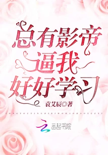 There Are Always Movie Stars Who Force Me to Study Hard