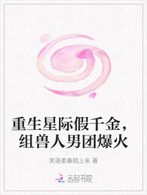 Reborn as a Fake Daughter from the Interstellar World, She Formed an Orc Boy Band and Became a Hit