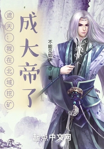 Zhetian: I Mined in the Northern Territory and Became the Great Emperor