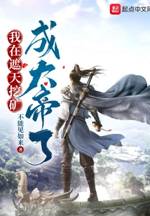 I Mined in Zhetian and Became the Great Emperor