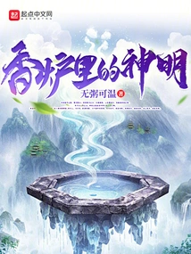 God in the Incense Burner