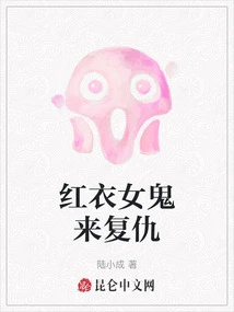 The Female Ghost in Red Comes for Revenge