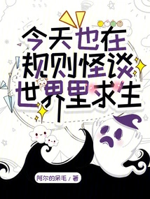 Today, I Am Also Trying to Survive in the World of Strange Rules and Stories