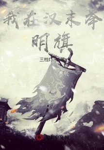 I Raised the Bright Flag at the End of Han Dynasty