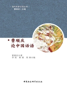 Cao Shunqing on Chinese Discourse