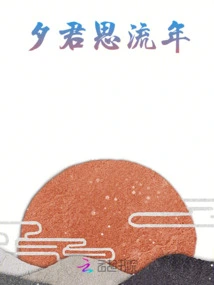 Xijun Misses the Fleeting Years