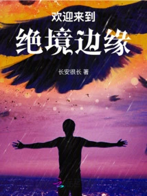 Welcome to the Edge of Despair