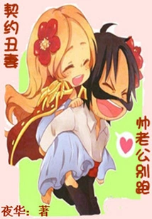 Contracted Ugly Wife: Handsome Husband, Don't Run Away