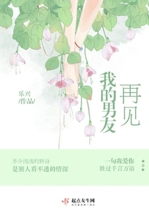 Goodbye My Boyfriend