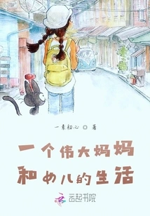 The Life of a Great Mother and Daughter