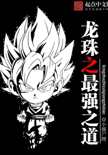 Dragon Ball: the Strongest Way