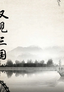 See the Three Kingdoms Again