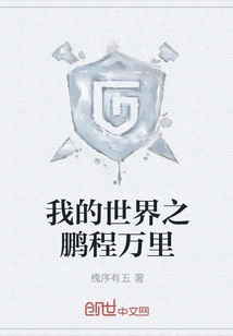 My World's Great Journey