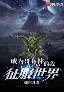 As a Goblin, I Really Don't Want to Conquer the World