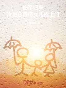 The Immortal Emperor Returns, and the Cold Ceo Comes to Visit with His Daughter