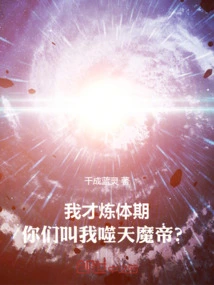 I Am Only in the Body Refining Stage, You Call Me the Heaven-eating Demon Emperor?