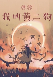 Actually, My Name is Huang Ergou