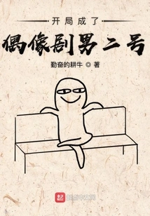 Beginning to Become the Second Male Lead in an Idol Drama