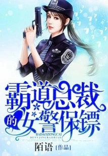 The Female Police Bodyguard of the Domineering President