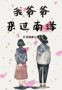 My Grandfather Came to Nanyang