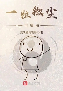 A Speck of Dust Can Fill up the Sea