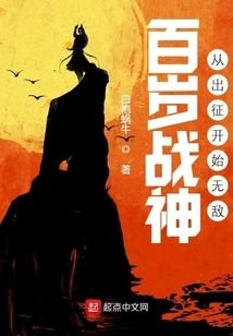 The 100-year-old God of War, Invincible from the Beginning of the Expedition