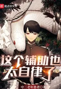 This Assistant is so Self-disciplined!