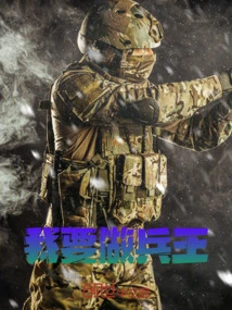 I Want to Be the King of Soldiers