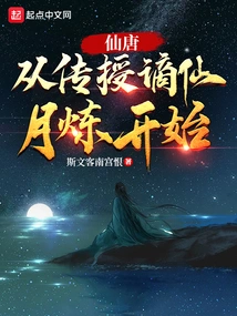 Immortal Tang: Starting from Teaching the Immortal Moon Refining