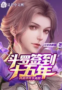 Douluo Has Signed for Fifteen Years, and My Martial Arts Skills Are Invincible in the World