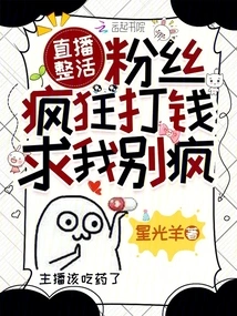 Live Broadcast the Whole Thing, Fans Are Sending Money Like Crazy and Begging Me Not to Go Crazy