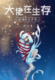 The Boss Pretends to Be Weak in the Survival Game