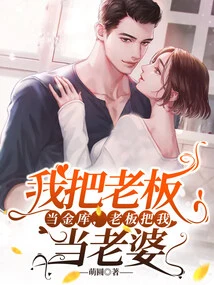 I Treat My Boss as a Treasury, and My Boss Treats Me as My Wife