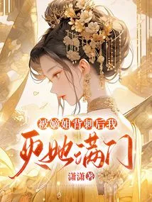 After Being Stabbed in the Back by My Sister-in-law, I Killed Her Whole Family