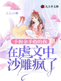 With a Golden Finger in My Hand, I Went Crazy in the Abuse Article