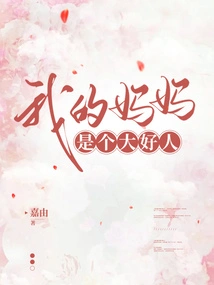 My Mother is a Good Person