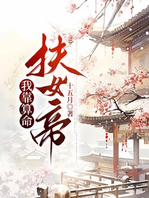 I Rely on Fortune Telling to Help the Empress