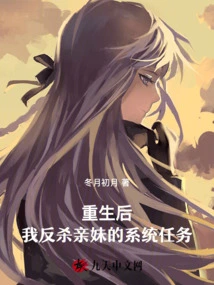 After Rebirth, I Counter-kill My Sister's System Mission