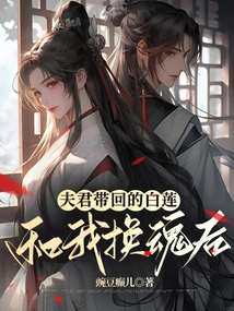 After the White Lotus Brought Back by My Husband Exchanged Souls with Me,