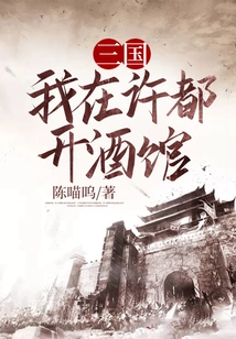 I Opened a Tavern in Xudu During the Three Kingdoms Period