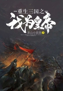 Rebirth of the Three Kingdoms: I Am the Emperor