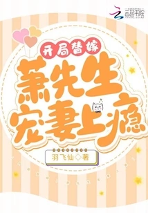 A Substitute Marriage at the Beginning! Mr. Xiao is Addicted to Doting on His Wife