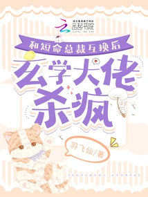 After Exchanging with the Short-lived Ceo, the Metaphysics Boss Went Crazy